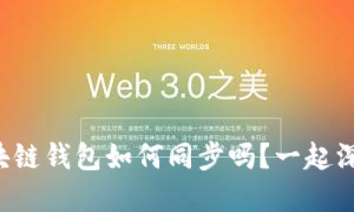 你知道区块链钱包如何同步吗?一起深入了解吧!