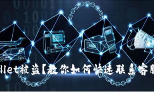 遭遇tpWallet被盗?教你如何快速联系客服解决问题