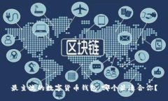 最主流的数字货币钱包，
