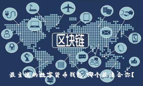 最主流的数字货币钱包,哪个最适合你?
