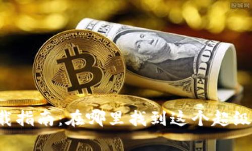 tpWallet下载指南:在哪里找到这个超级方便的钱包?