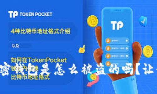 你知道加密钱包是怎么被盗的吗?让我们聊聊!