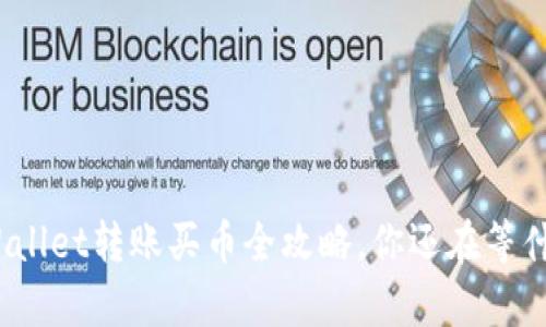 tpWallet转账买币全攻略,你还在等什么?