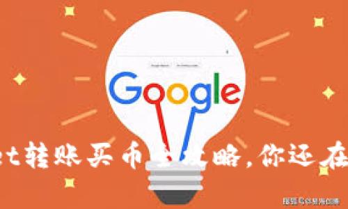 tpWallet转账买币全攻略,你还在等什么?