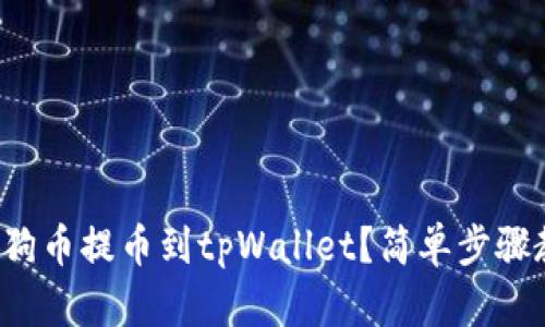 如何将抹茶狗狗币提币到tpWallet?简单步骤教你轻松搞定!