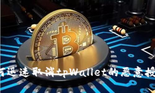 如何迅速取消tpWallet的恶意授权?