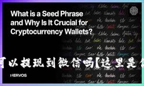 虚拟币UPay钱包可以提现到微信吗?这里是你需要了解的一切!
