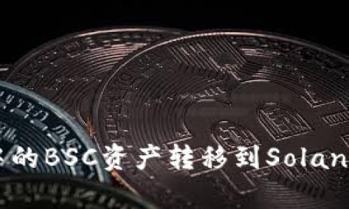 如何将TP Wallet中的BSC资产转移到Solana?简单易懂的教程!