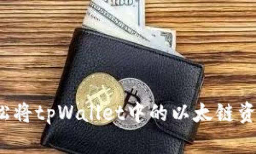 如何轻松将tpWallet中的以太链资产转出?