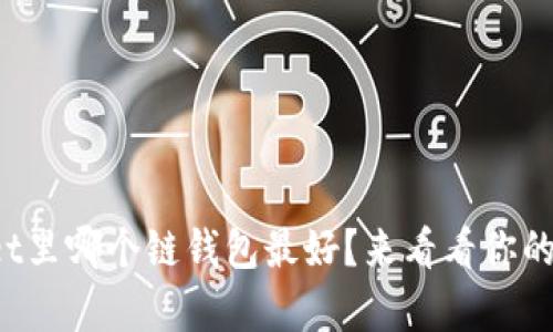 tpWallet里哪个链钱包最好?来看看你的选择吧!