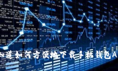 你想知道如何方便地下载手机钱包APP吗?