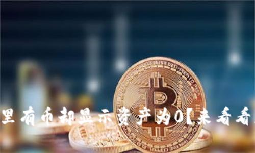 tpWallet里有币却显示资产为0?来看看怎么解决!