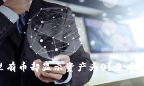 tpWallet里有币却显示资产为0?来看看怎么解决!