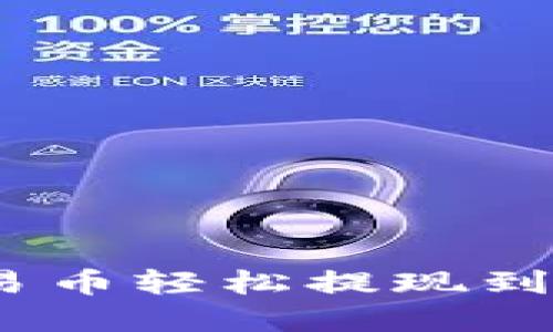 如何将欧易币轻松提现到tpWallet?
