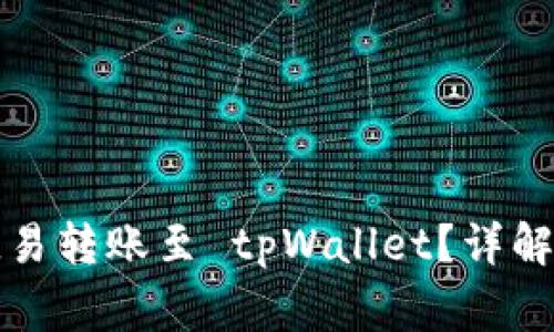 如何快速完成欧易转账至 tpWallet?详解步骤与注意事项