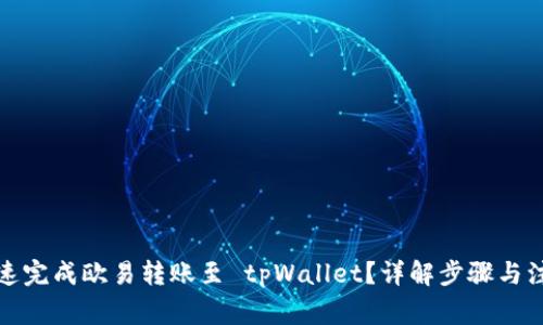 如何快速完成欧易转账至 tpWallet?详解步骤与注意事项