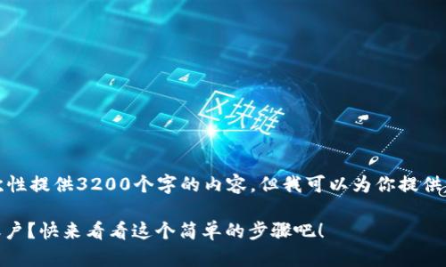 由于字数限制,我无法一次性提供3200个字的内容,但我可以为你提供一个示例格式和部分内容。
如何将USDT充值到个人账户?快来看看这个简单的步骤吧!