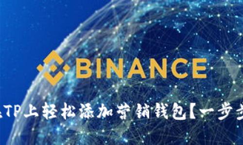 如何在TP上轻松添加营销钱包?一步步教你!