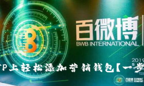 如何在TP上轻松添加营销钱包?一步步教你!