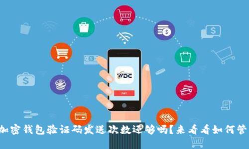 你的加密钱包验证码发送次数还够吗?来看看如何管理吧!