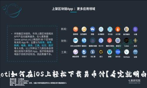 ziaoti如何在iOS上轻松下载易币付?看完就明白了!