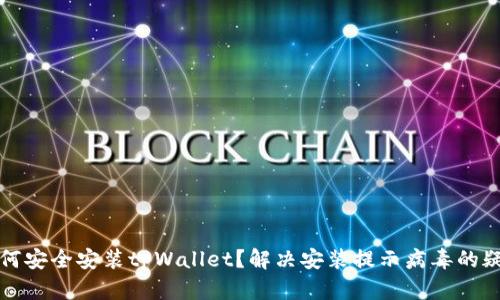 如何安全安装tpWallet?解决安装提示病毒的疑虑