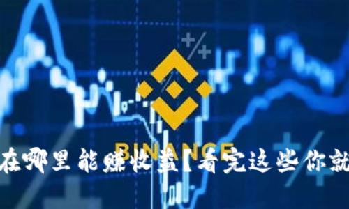 USDT放在哪里能赚收益?看完这些你就知道了!