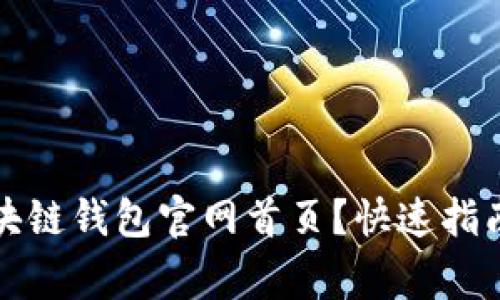 如何顺利登录区块链钱包官网首页?快速指南与常见问题解答
