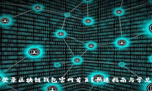 如何顺利登录区块链钱包官网首页?快速指南与常见问题解答