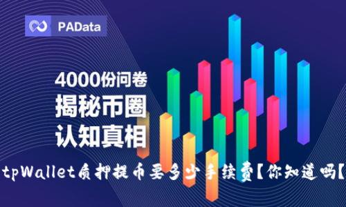 tpWallet质押提币要多少手续费?你知道吗?