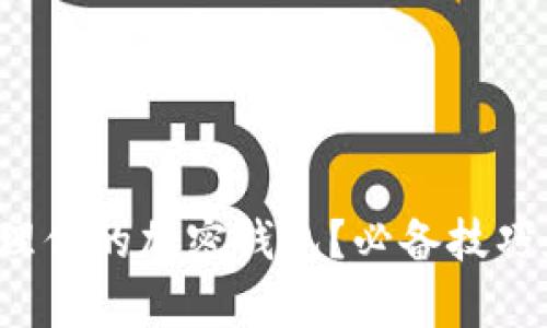 如何有效管理你的加密钱包?必备技巧和方法分享!