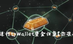 如何高效进行tpWallet资金归