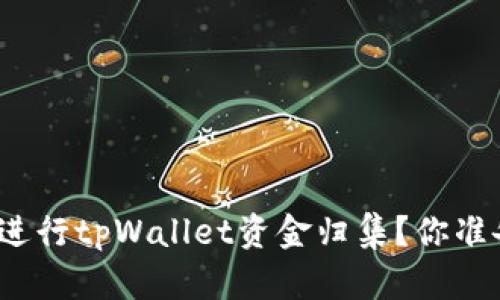如何高效进行tpWallet资金归集?你准备好了吗?