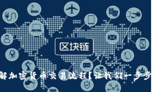 想要了解加密货币交易流程?让我们一步步来揭秘!