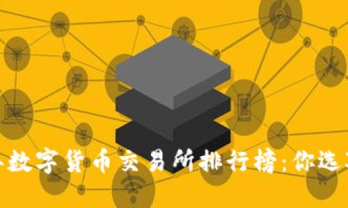 2023年数字货币交易所排行榜：你选对了吗？