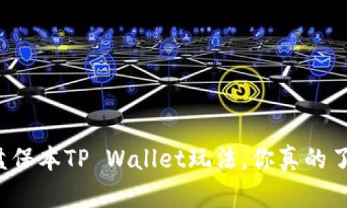 资金盘保本TP Wallet玩法,你真的了解吗?
