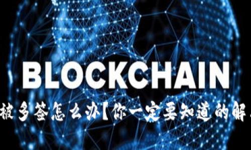 冷钱包被多签怎么办？你一定要知道的解决方案！