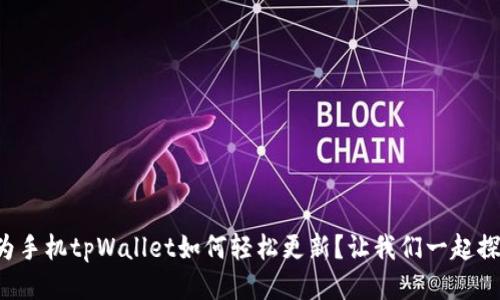 华为手机tpWallet如何轻松更新?让我们一起探索!