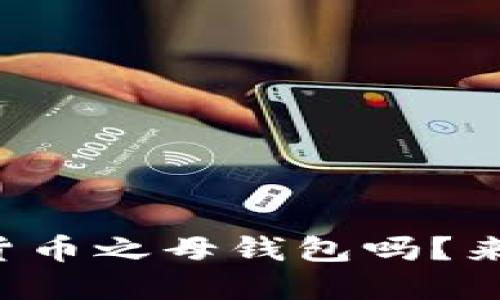 你知道数字货币之母钱包吗?来了解一下吧!