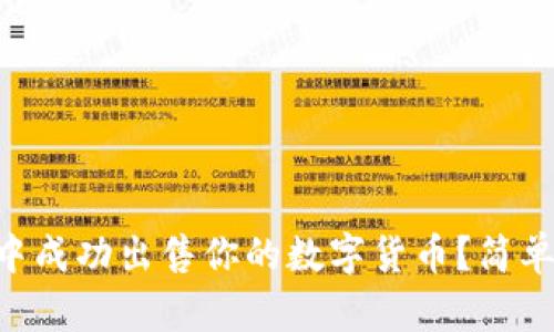 怎么在tpWallet中成功出售你的数字货币?简单易懂的步骤分享!