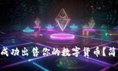 怎么在tpWallet中成功出售你