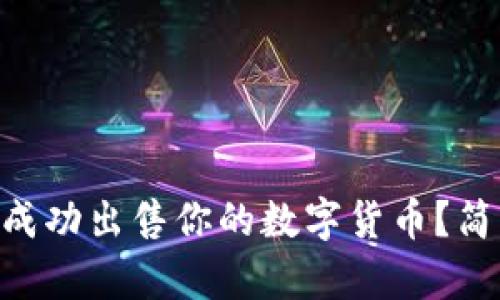 怎么在tpWallet中成功出售你的数字货币?简单易懂的步骤分享!
