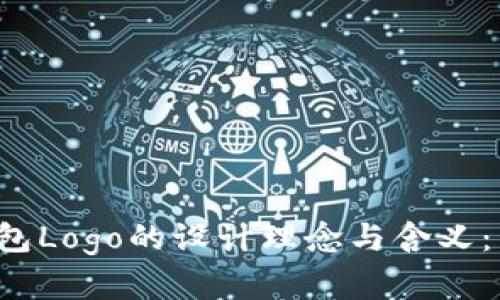 code了解TP代币钱包Logo的设计理念与含义:为什么它如此重要?