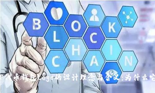 code了解TP代币钱包Logo的设计理念与含义:为什么它如此重要?