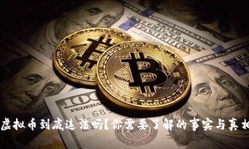 虚拟币到底违法吗?你需要了解的事实与真相