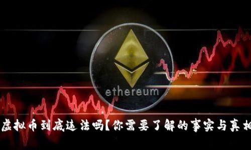 虚拟币到底违法吗?你需要了解的事实与真相