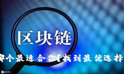 ETH币钱包哪个最适合你?找到最优选择的实用指南!