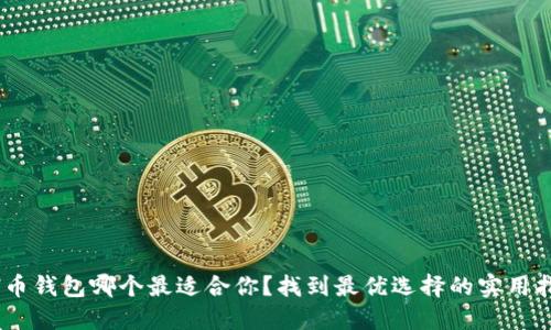 ETH币钱包哪个最适合你?找到最优选择的实用指南!