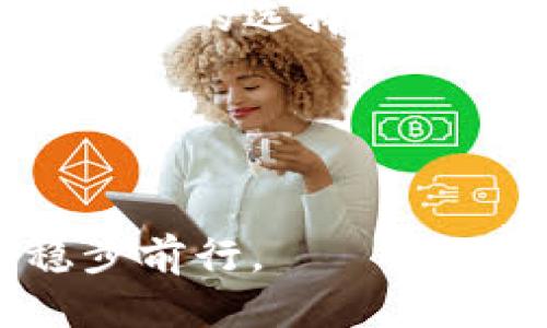   如何将tpWallet中的币安全取出？让我们聊聊吧！ / 
 guanjianci tpWallet, 加密货币, 提现, 钱包安全 /guanjianci 

了解tpWallet是什么？
tpWallet是一个流行的加密货币钱包，专门为那些想要安全存储和管理自己数字资产的用户设计。随着加密货币的流行，越来越多的人开始关注如何更好地使用这些平台，tpWallet作为其中之一，为用户提供了简单易用的界面和多种功能。

为什么需要将币取出来？
很多时候，用户会选择将他们在tpWallet中的币取出，主要是出于几个考虑。首先，有些用户可能想将他们的资产转移到其他平台，以寻求更好的交易机会或投资。其次，随着市场的波动和个别项目的风险，用户可能会选择将数字资产转移到更安全的存储方式，如硬件钱包。此外，兑现成法定货币也是许多人考虑的选项，因为这涉及到现实生活中的资金流动。

如何将币从tpWallet中取出？
将币从tpWallet中取出并不复杂，但包括几个步骤。首先，确保你已经完成注册并成功登录你的tpWallet账户。以下是具体的步骤：

h4步骤一：选择币种/h4
登录后，找到你想要提取的币种。在tpWallet中，你可以看到所有支持的加密货币，选择你要提取的那一个。

h4步骤二：准备钱包地址/h4
你需要一个外部钱包地址来接收你提取的币。这可能是另一个交易所的钱包地址，或是你个人的硬件钱包地址。确保你输入的是正确的地址，因为一旦发送便无法撤回。

h4步骤三：输入提现金额/h4
在输入金额之前，最好检查一下账户的最低提现额度以及手续费信息。这些知情对做出明智决策是非常必要的。输入你想要提取的金额，并再次确认。

h4步骤四：确认交易/h4
在这一阶段，tpWallet会要求你确认所有信息，包括钱包地址和提现金额。仔细检查无误后，确认交易。此时，tpWallet可能会发送一条验证信息到你的注册邮箱或手机进行二次确认，这是为了确保安全。

h4步骤五：等待处理/h4
一旦你确认了取款，tpWallet会开始处理请求。根据网络状况和平台效率，提款可能需要几分钟到几小时不等。耐心等待，并保持关注你的外部钱包，看看资金是否到账。

提取过程中的注意事项
在提现加密货币时，用户应关注几个重要的注意事项：

ul
    listrong地址确认：/strong确保你的外部钱包地址正确无误。再次确认，减少错误发生的可能性。/li
    listrong手续费与最低额度：/strong了解相关的手续费和最低提现额度，以免在不知情的情况下遇到问题。/li
    listrong网络情况：/strong加密货币网络的拥堵会影响提现时间。确保在网络比较通畅的时候进行提款。/li
/ul

可能遇到的问题以及解决方案
在提现时，用户可能会遇到一些问题，例如：

h4问题一：提现失败怎么办？/h4
如果你的提现请求被拒绝，首先要检查提现地址是否正确。其次，也要查看账户是否满足最低提现要求。如果这些都没问题，要联系tpWallet的客户支持寻求帮助。

h4问题二：什么时候可以看到到账记录？/h4
不同的加密货币网络处理时间各异。有些币可能在几分钟内到账，而有些需求较高的币可能需要更长时间。通常来说，tpWallet会在交易确认后立即而不是在到账后发送通知。如果长时间未到账，建议查看你在tpWallet上的交易记录，并联系客户服务以了解详细情况。

安全性与风险管理
在数字货币的世界中，安全性至关重要。以下是如何保持你的tpWallet账户安全的一些建议：

ul
    listrong使用复杂密码：/strong使用包含字母、数字和符号的复杂密码来保护你的账户。/li
    listrong启用双重认证：/strong开启双重认证，以增加账户的安全性。这将使得未经授权的访问变得更加困难。/li
    listrong定期更换密码：/strong定期检查和更换你的密码，以防止潜在的安全威胁。/li
/ul

总结
将币从tpWallet提取出来是一个相对简单的过程，只需几个步骤。然而，在操作中，用户必须保持警惕，确保地址正确并了解相关费用。通过采取适当的安全措施，你可以减少风险，安全地管理你的数字资产。

相关问题
在进行提取操作时，您可能还会想到以下相关问题：

h4问题一：如何选择最适合你的加密货币交易所？/h4
选择一个合适的交易所非常重要，应该考虑到交易所的安全性、费用以及支持的币种等多种因素。用户可以访问多个平台，查看它们的评价和比较它们的服务，从而做出更明智的选择。

h4问题二：如何保护我的数字资产免受诈骗？/h4
保持警惕是保护您的资产安全的关键。了解市场上的常见欺诈手段，确保不与不明身份的交易对手进行交易，并在任何交易之前认真核实对方的身份。

总之，tpWallet提供了用户一个非常容易管理和提取加密货币的平台，但与此同时，用户也要确保自身的操作安全和风险防范。只有这样，才能在这个快速变化的市场中稳步前行。