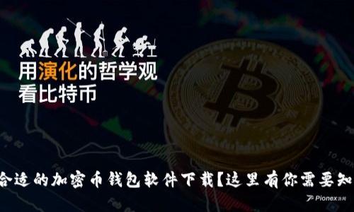 如何选择合适的加密币钱包软件下载?这里有你需要知道的一切!